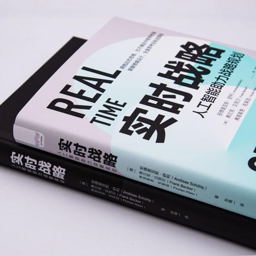 实时战略：人工智能助力战略规划（精装典藏版） 商品图2