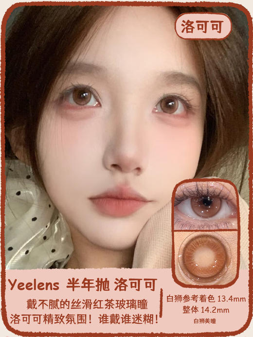 Yeelens旗下 半年抛·水野亚美&洛可可&天选本命&帕恰星愿 14.2mm白狮参考着色中等直径  2片 商品图0