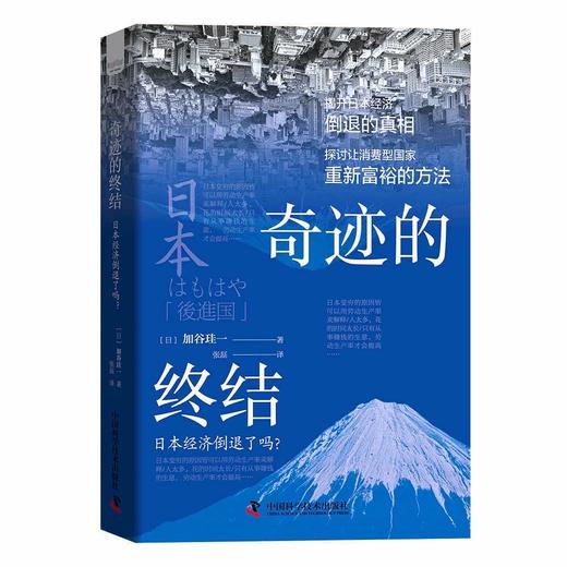 奇迹的终结：揭开日本经济倒退的真相（精装典藏版） 商品图5