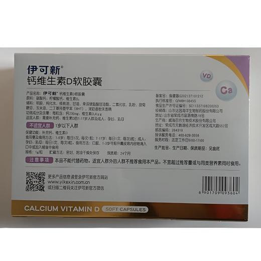 伊可新钙维生素D软胶囊 30g（10粒/板*3板） 商品图2