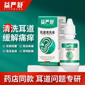 益严舒耳道清洗液适用于耳痒耳痛耳鸣眩晕清洗耳道消炎清洁洗耳器