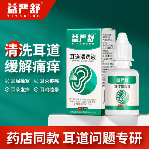 益严舒耳道清洗液适用于耳痒耳痛耳鸣眩晕清洗耳道消炎清洁洗耳器 商品图0