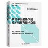 多边平台视角下的技术转移与技术交易   “十四五”时期国家重点出版物出版专项规划项目（精装典藏版） 商品缩略图1