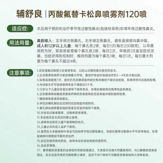 KJ 辅舒良(丙酸氟替卡松鼻喷雾剂) 0.05%(50ug/喷）*120喷  过敏性鼻炎 商品图4