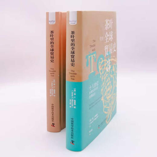 茶叶里的全球贸易史：十八世纪全球经济中的消费政治（精装典藏版） 商品图6