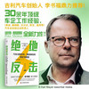 绝地反击：汽车业数字化、新能源化的追赶与超越（精装典藏版） 商品缩略图0