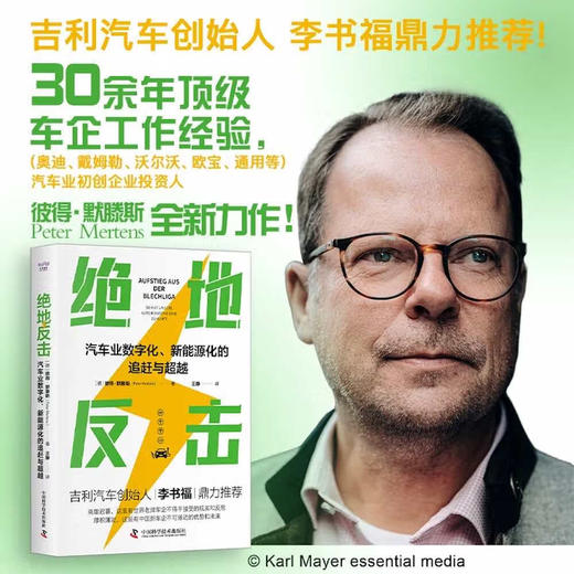 绝地反击：汽车业数字化、新能源化的追赶与超越（精装典藏版） 商品图0