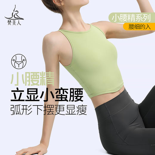 梵美人 Y5065L 瑜伽背心 带胸垫 裸感 商品图0