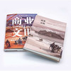 商业与文明：商业推动下的人类文明4000年（精装典藏版） 商品缩略图4