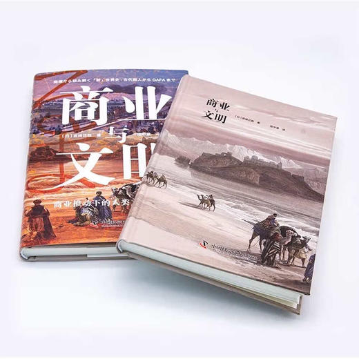 商业与文明：商业推动下的人类文明4000年（精装典藏版） 商品图4
