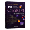 巧用ChatGPT进行数学建模 王海华 著 北京大学出版社 商品缩略图0
