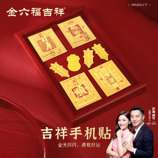 金六福吉祥金制品手机贴（发货只有产品+绒布袋）★ 商品图8