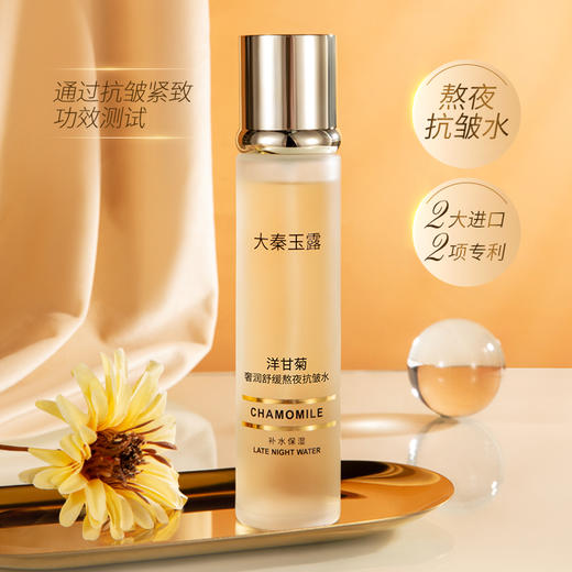 【新品上架 买1送2 到手3瓶】大秦玉露洋甘菊奢润舒缓熬夜抗皱水 补水 商品图2