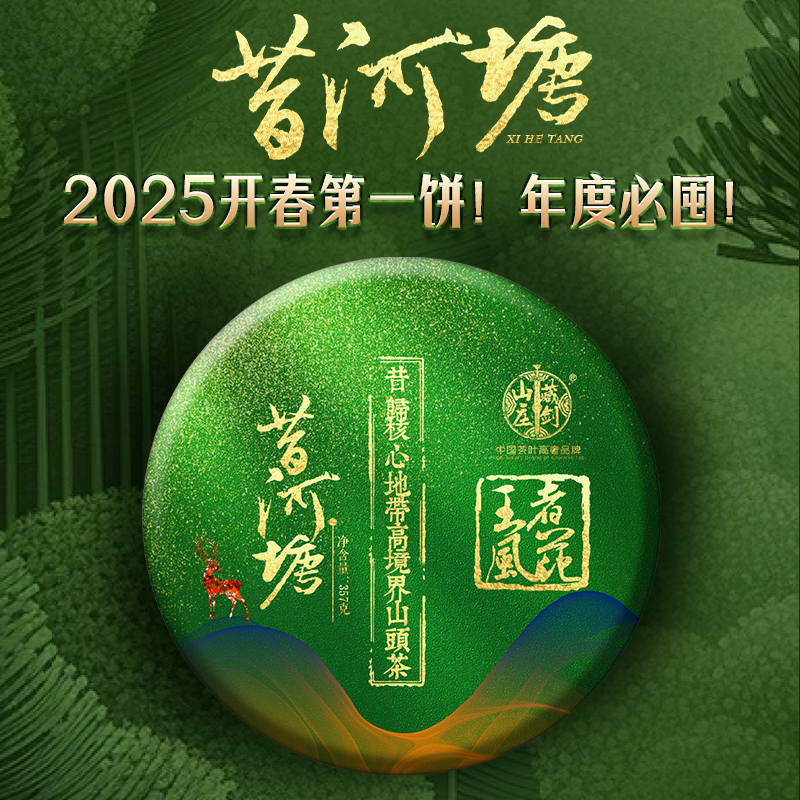 2025春茶预售 藏剑山庄昔河塘300年古树纯料！357克 每ID限购2片！VIP2以上可多购3片！VIP5以上可多购8片！VIP8以上可多购18片（20片整箱）