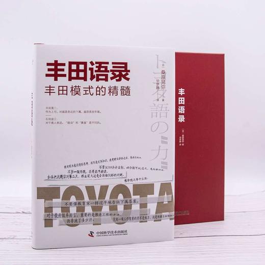 丰田语录：人才培养和自我提升的指导手册（精装典藏版） 商品图2