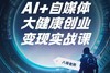 AI+自媒体 大健康创业变现实战课 商品缩略图0