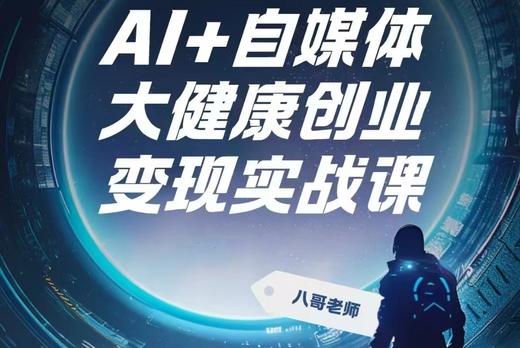 AI+自媒体 大健康创业变现实战课 商品图0