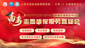 高考志愿填报服务答疑会