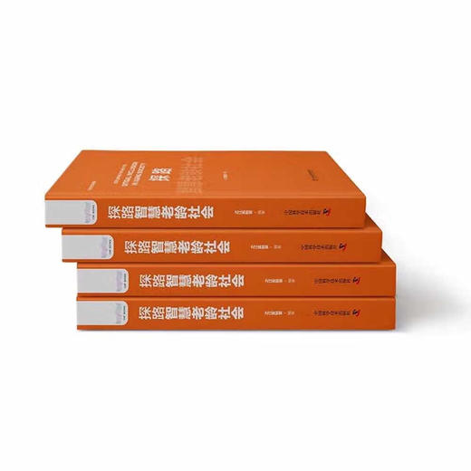 探路智慧老龄社会：迈向数字包容的智慧老龄社会（精装典藏版） 商品图4