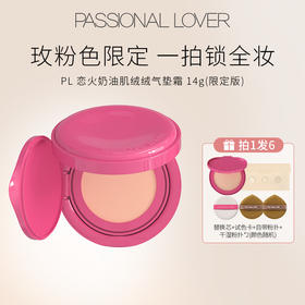 严选 | Passional Lover PL 恋火奶油肌绒绒气垫霜 14g 01象牙白 玫粉限定气垫