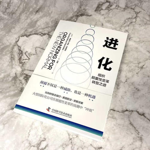 进化：组织颠覆性变革转型之道 商品图3