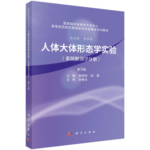 人体大体形态学实验（系统解剖学分册）（第3版） 商品图0