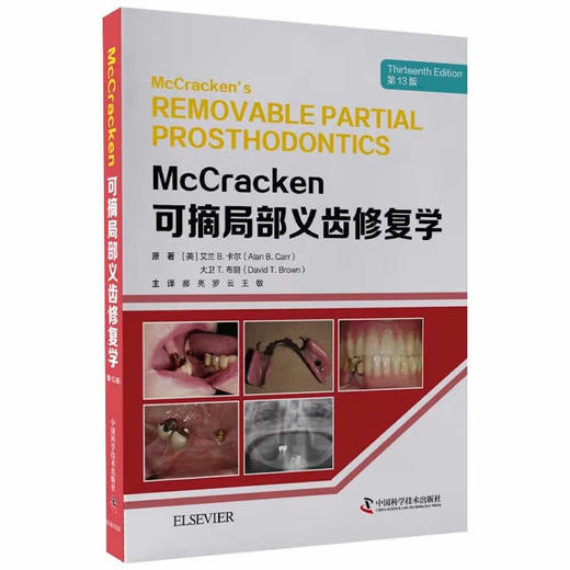 McCracken可摘局部义齿修复学（第13版） 商品图0