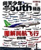 【现货】问天少年增刊《图解民航飞行的秘密》 商品缩略图2