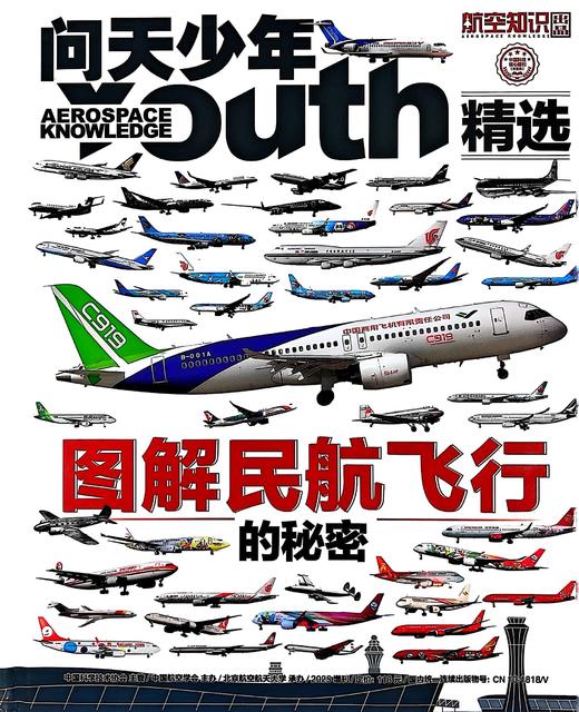 【现货】问天少年增刊《图解民航飞行的秘密》 商品图2