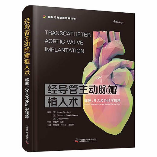 经导管主动脉瓣植入术：临床、介入及外科学视角 商品图1
