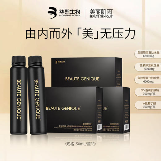 【效期到26年4月】美丽肌因金顶侧耳透明质酸钠胶原蛋白肽饮50g*8瓶/盒 黑曜石胶原饮GABA 5D逆光瓶 商品图0