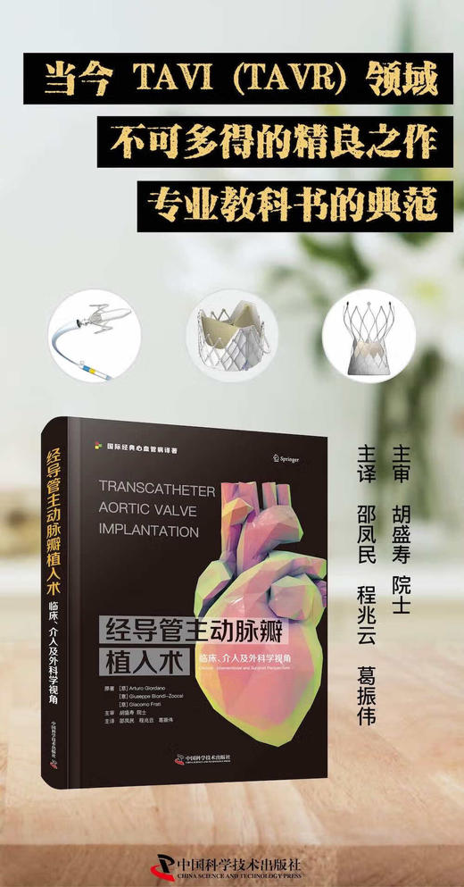 经导管主动脉瓣植入术：临床、介入及外科学视角 商品图2