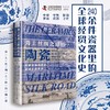 海上丝绸之路的陶瓷：240余件瓷器里的全球经贸文化史（精装典藏版） 商品缩略图1