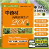 中药材高质高xiao生产200题【中国农业出版社官方正版，可开发票，下单时留开票信息和电子邮箱】 商品缩略图0