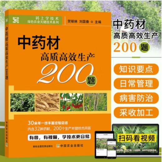 中药材高质高xiao生产200题【中国农业出版社官方正版，可开发票，下单时留开票信息和电子邮箱】 商品图0