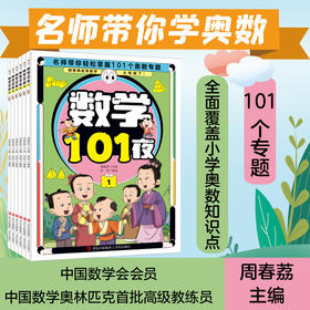 名师带你学奥数-数学101夜（全6册）数学奥林匹克教练主编 全面涵盖小学奥数知识点