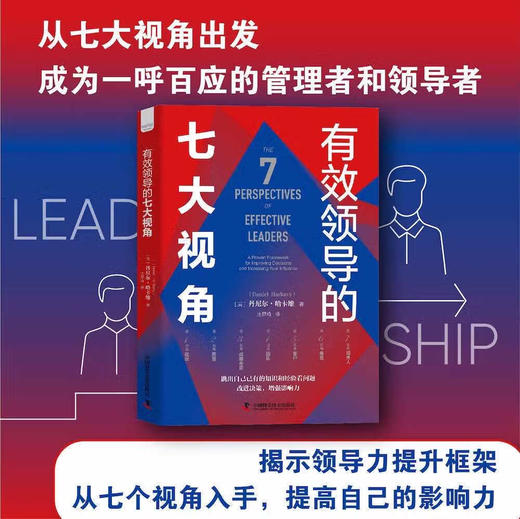 有效领导的七大视角 商品图0