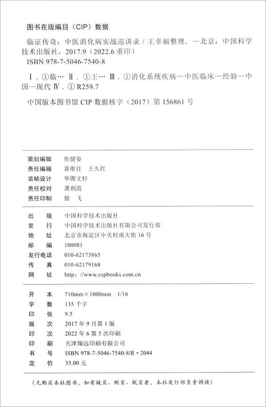 临证传奇-----中医消化病实战巡讲录 商品图1