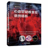 心血管疑难重症病例精析：益心论道 商品缩略图1
