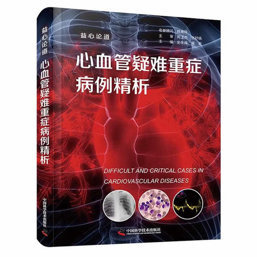 心血管疑难重症病例精析：益心论道 商品图1