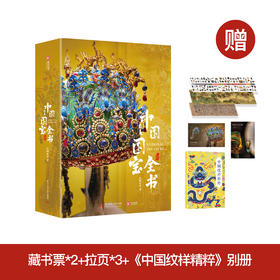 《中国最美国宝全书》