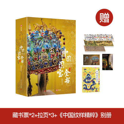 《中国最美国宝全书》 商品图0