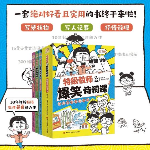 特级教师的爆笑诗词课（全3册）特级教师吴勇作品 商品图2