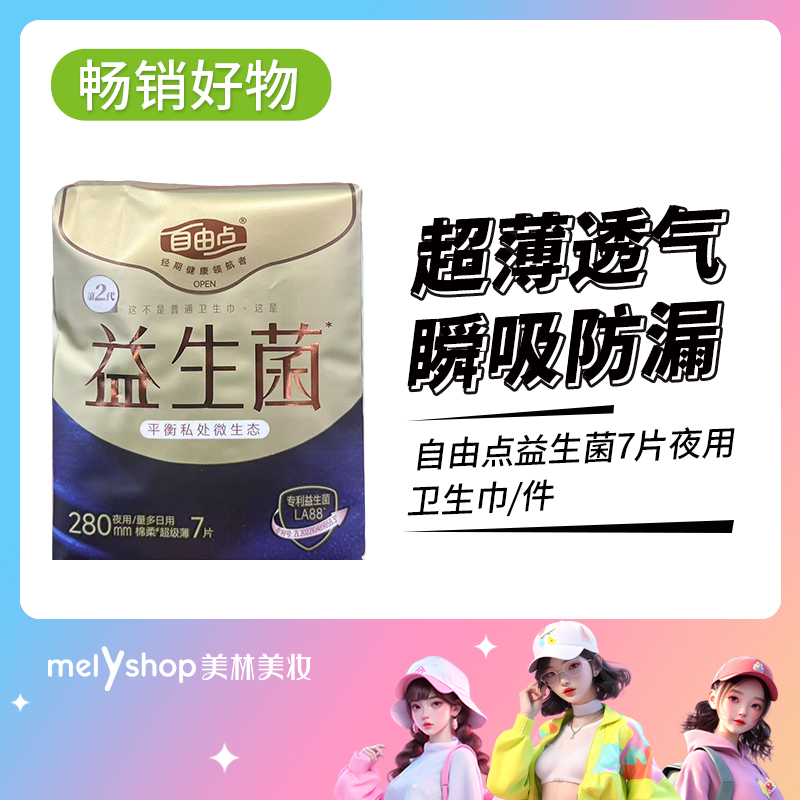 自由点益生菌7片夜用卫生巾（250207）