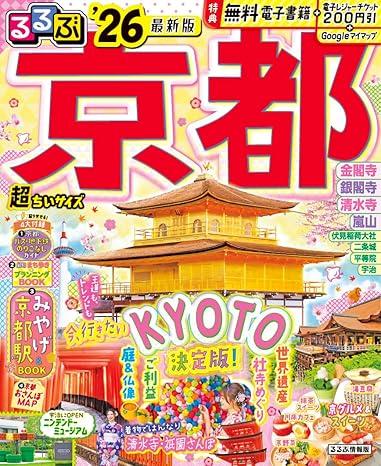 るるぶ京都'26超ちいサイズ (るるぶ情報版 小型) 商品图0