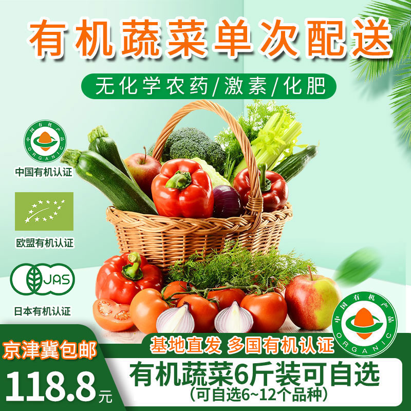 京津冀包邮单次配送卡可自选6斤/8斤有机蔬菜欧盟认证 新鲜现摘