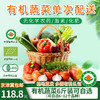 京津冀包邮单次配送卡可自选6斤/8斤有机蔬菜欧盟认证 新鲜现摘 商品缩略图0