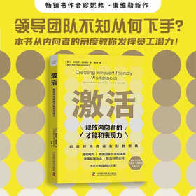 激活：释放内向者的才能和表现力（精装典藏版）