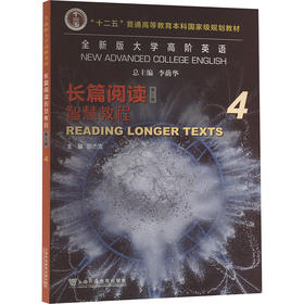 全新版大学高阶英语 长篇阅读智慧教程 4 第三版