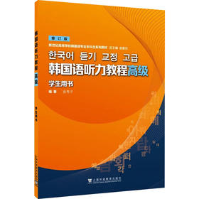 韩国语听力教程(高级)学生用书 修订版